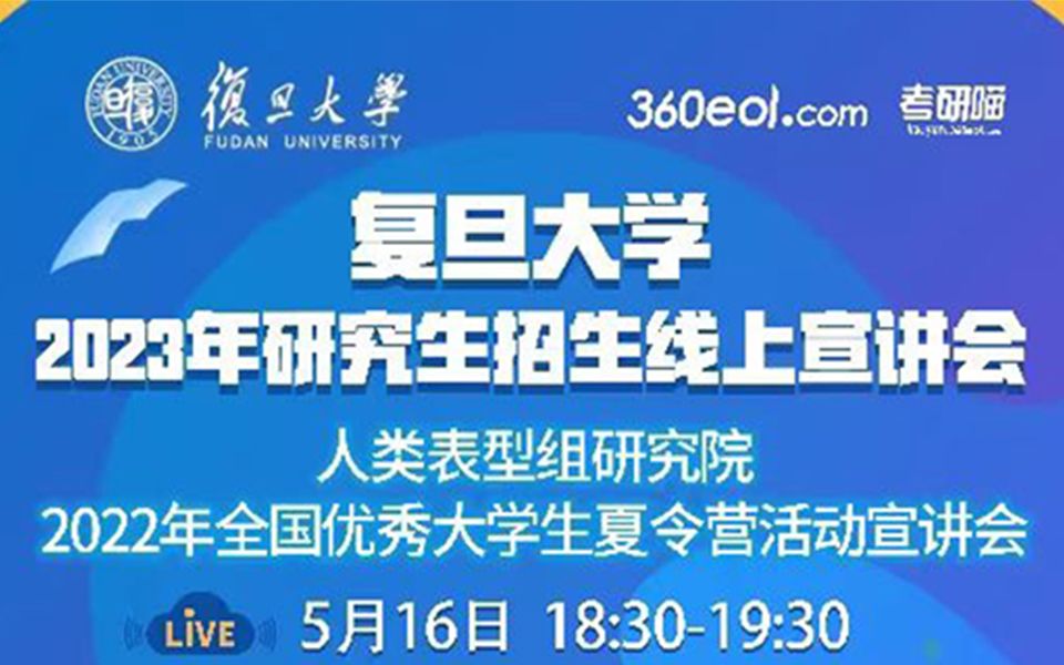 2022年复旦大学人类表型组研究院夏令营活动宣讲哔哩哔哩bilibili