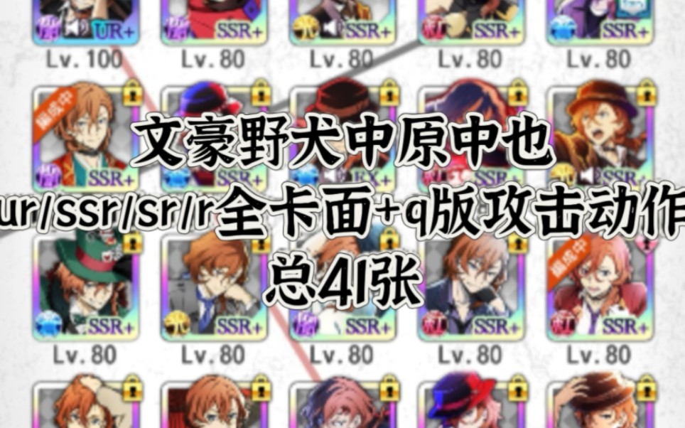 [图]文豪野犬中原中也ur/ssr/sr/r全卡面+q版攻击【文豪迷犬怪奇谭】