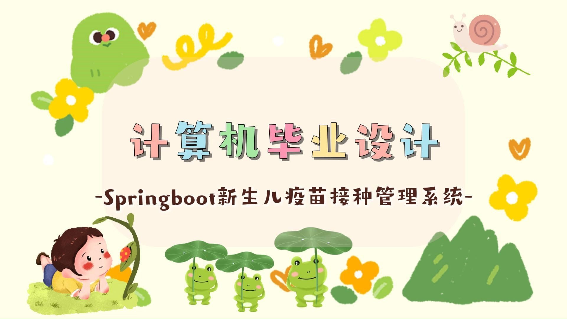 允许白嫖(附源码+数据库)Springboot新生儿疫苗接种管理系统93849,JAVA,Python,app,小程序等全套方案哔哩哔哩bilibili