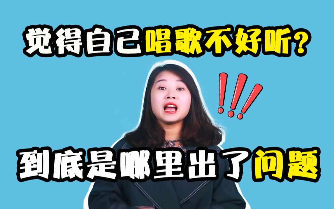 觉得自己唱歌不好听到底是哪里出了问题