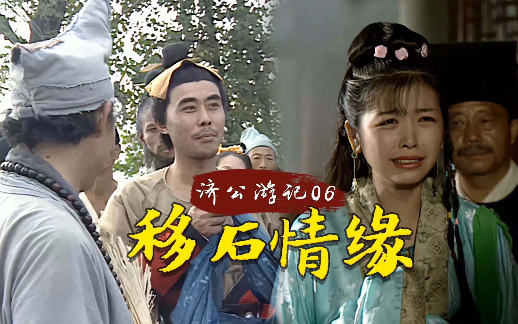 富家小姐万里寻母受济公点拨找回亲娘捡到一个倒插门夫君
