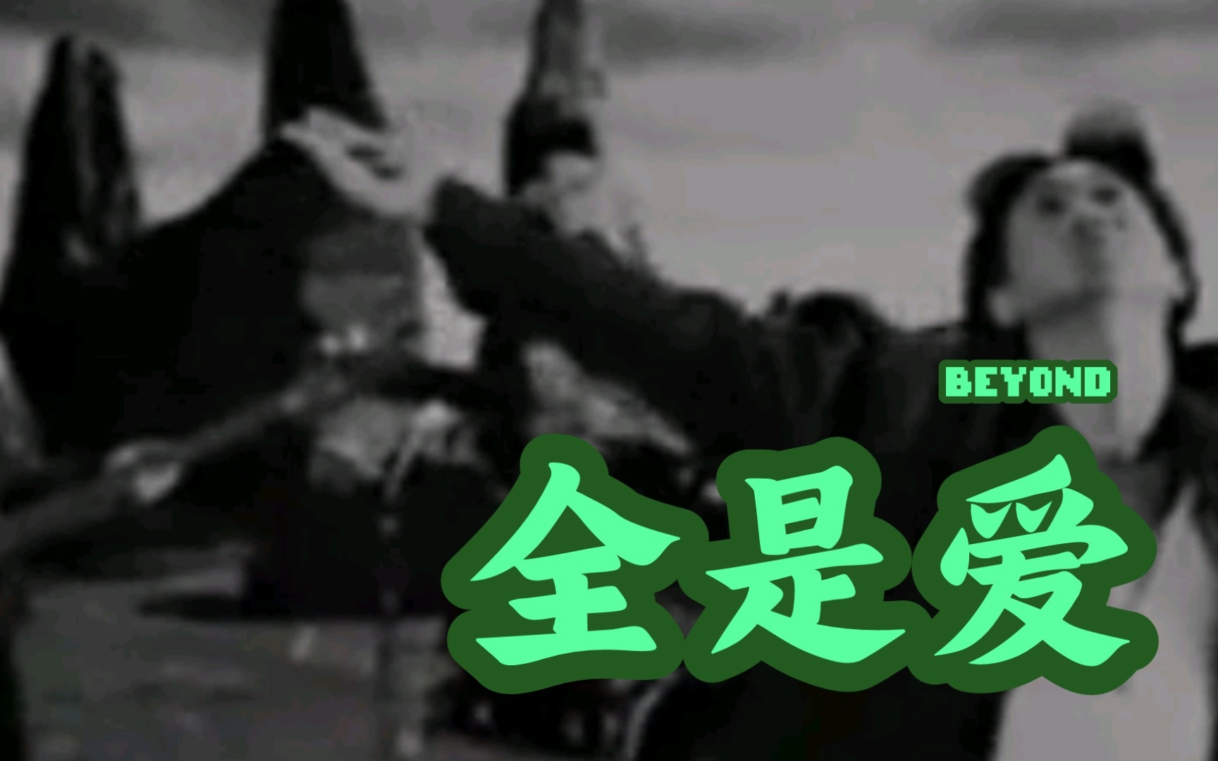 【全是爱】Beyond哔哩哔哩bilibili