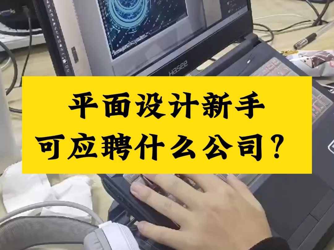 南阳平面设计培训机构,平面设计新手可应聘什么公司?哔哩哔哩bilibili