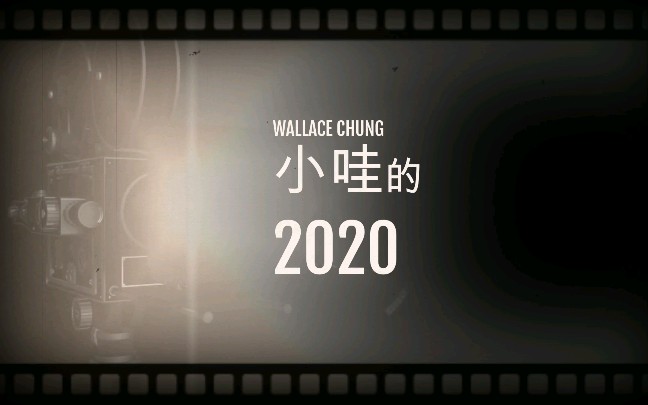 【钟汉良】小哇的2020哔哩哔哩bilibili