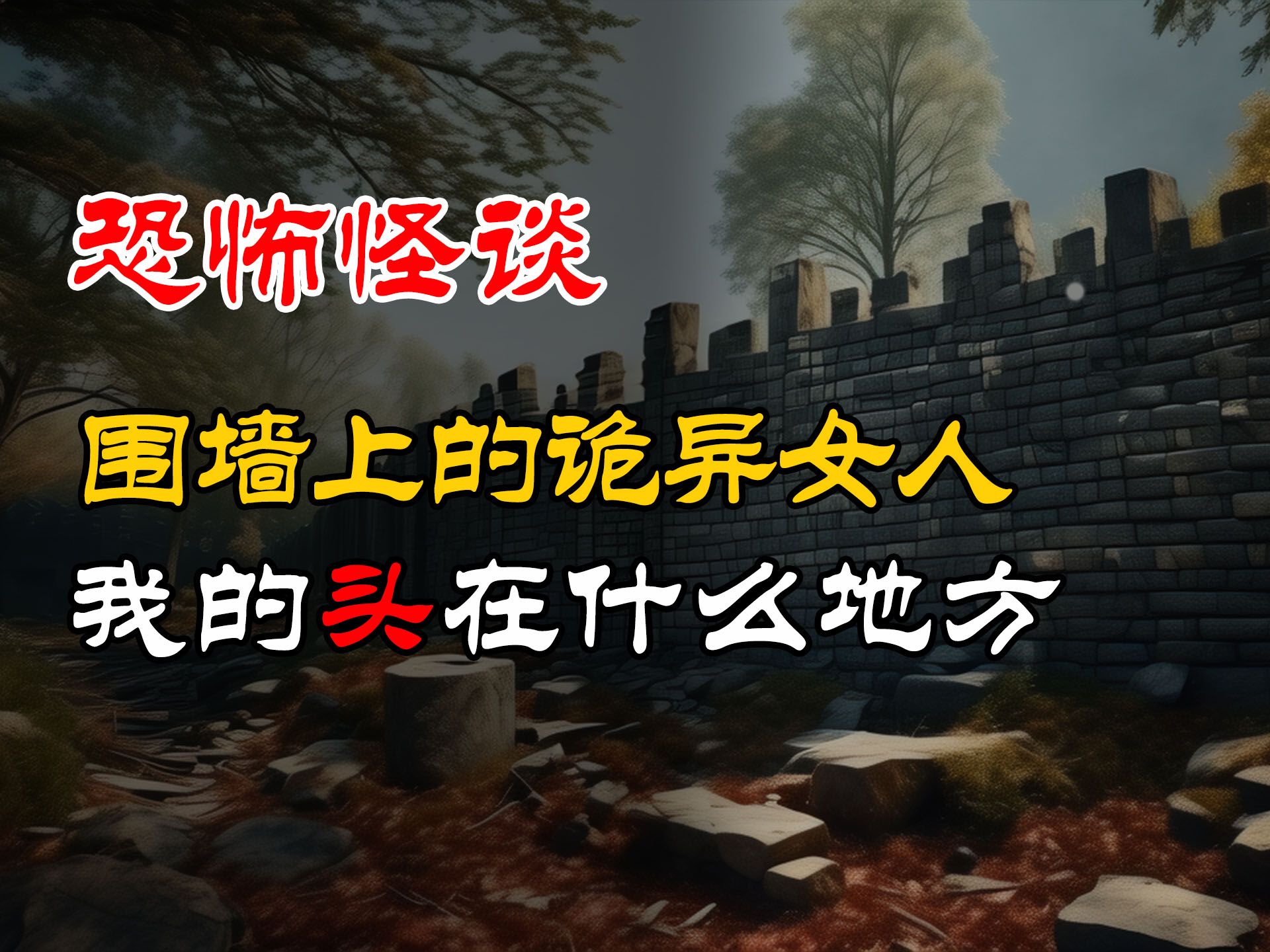 围墙上的诡异女人丨我的头在什么地方丨恐怖故事丨真实灵异故事丨深夜讲鬼话丨故事会丨睡前鬼故事丨鬼故事丨诡异怪谈哔哩哔哩bilibili