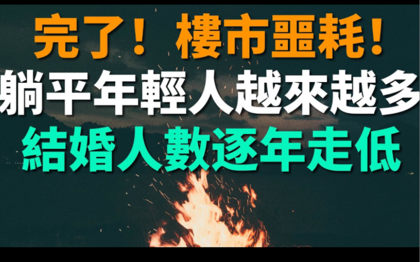 [图]完了！楼市噩耗！决定躺平的年轻人越来越多，结婚和离婚人数逐年走低。中国晚婚现象正在蔓延，结婚率不断下降，未来哪有人生孩子？