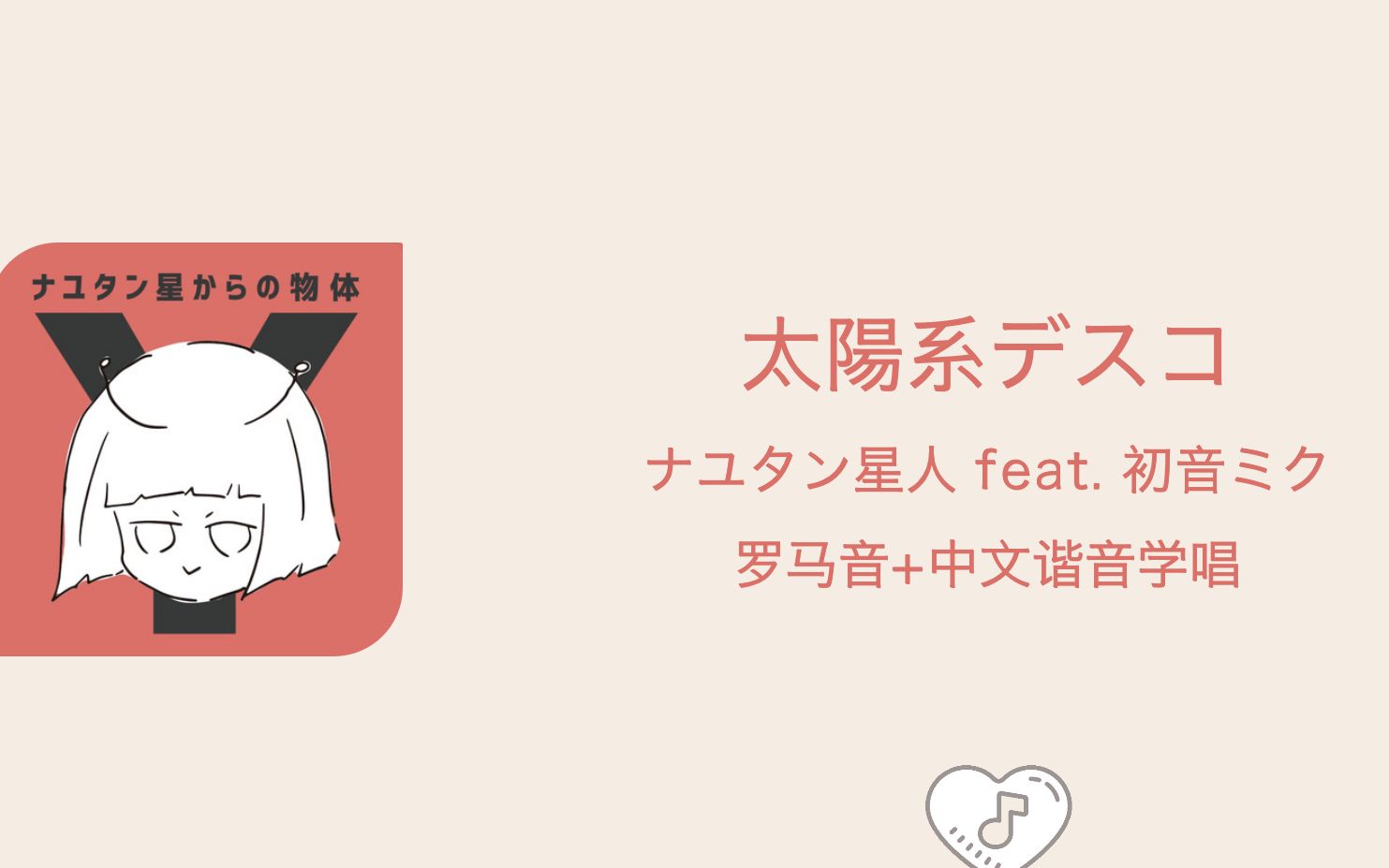 全站最快3分钟学唱《太陽系デスコ/太阳系disco》中文谐音 罗马音