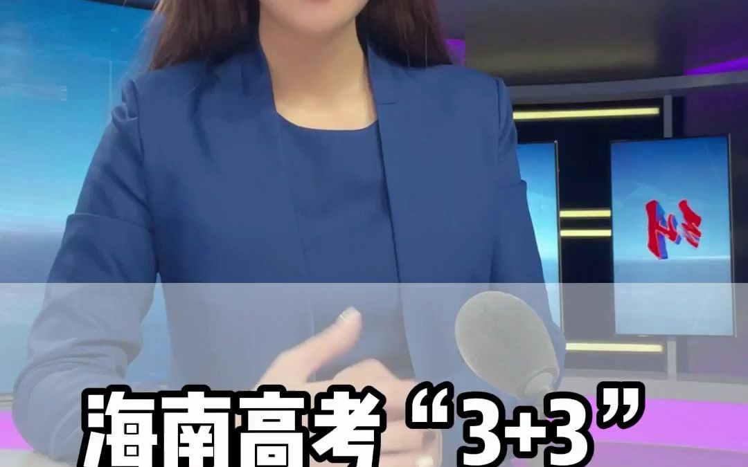 海南高考“3+3”是什么意思?!哔哩哔哩bilibili