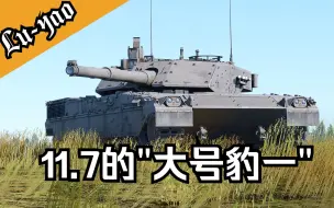 Video herunterladen: 【战争雷霆】11.7的大号豹一！最强罗马战车公羊AMV