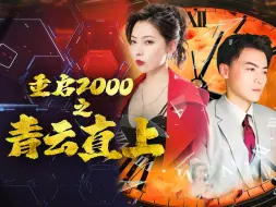 Descargar video: 《重启2000之青云直上》第六集