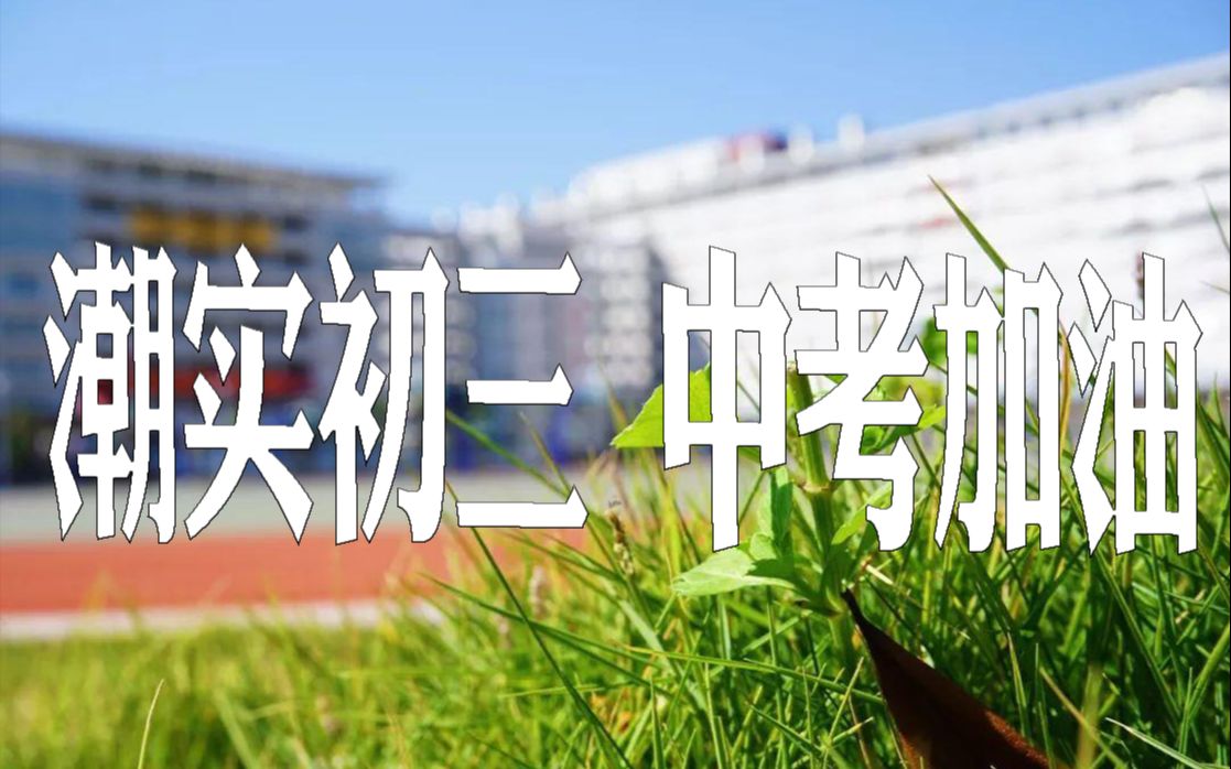 2021届潮实初三中考加油