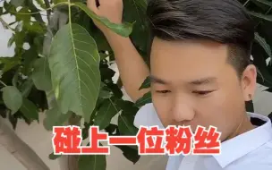 Download Video: 碰上俺家的一位粉丝