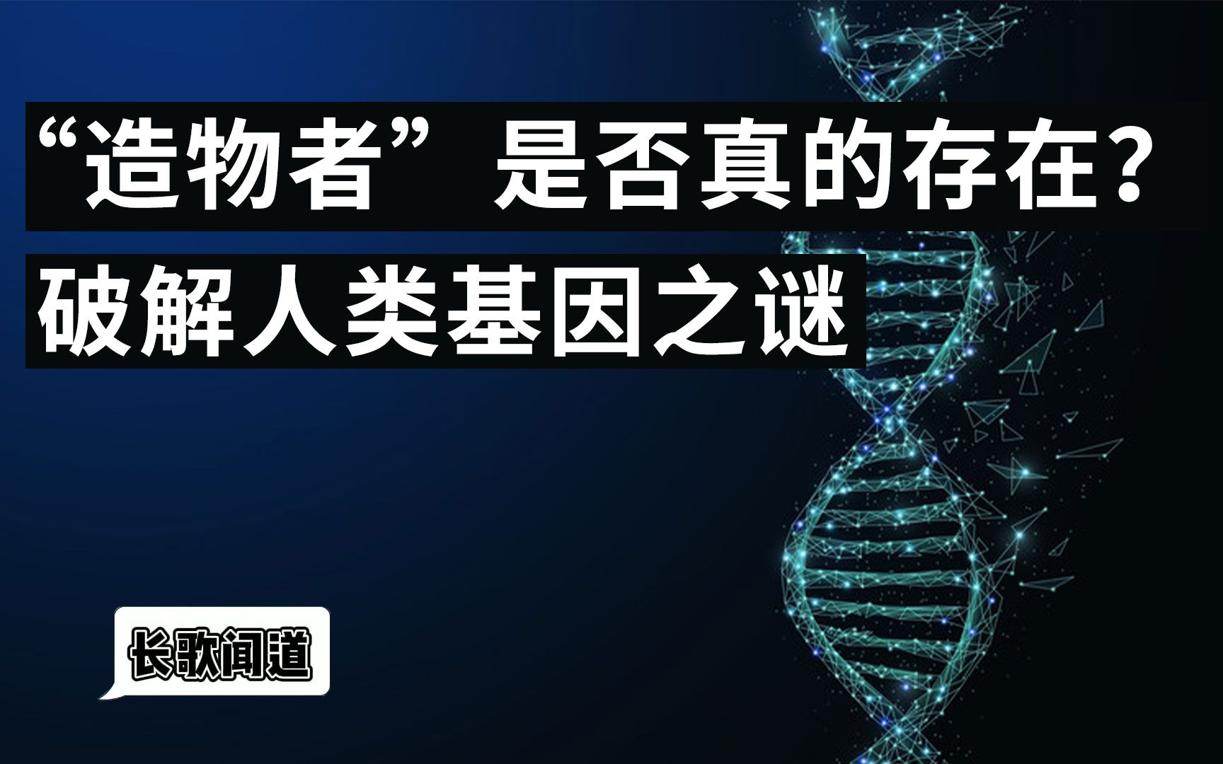 [图]人类基因仍未完全破译，60亿DNA编码是“造物者”的杰作？