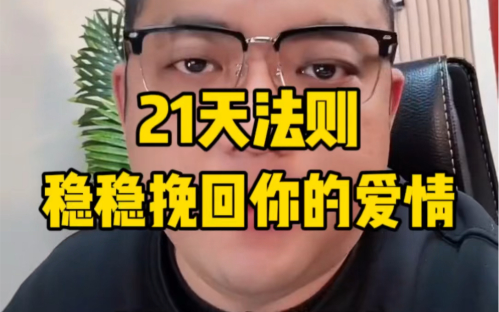 21天法则,帮你挽回自己的感情哔哩哔哩bilibili