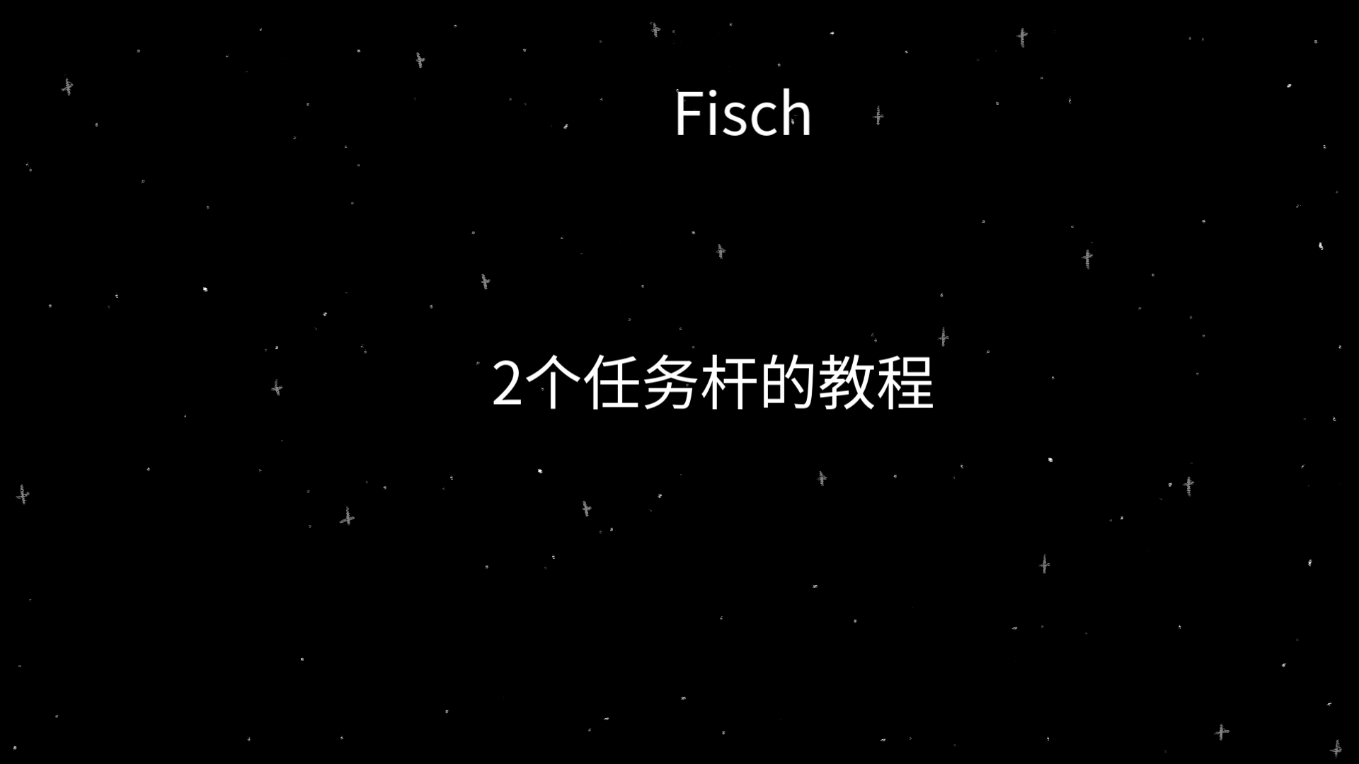 Fisch教程