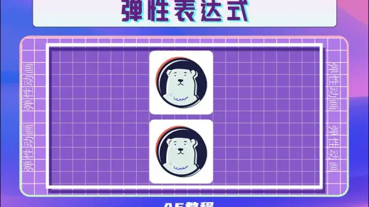 AE弹性表达式