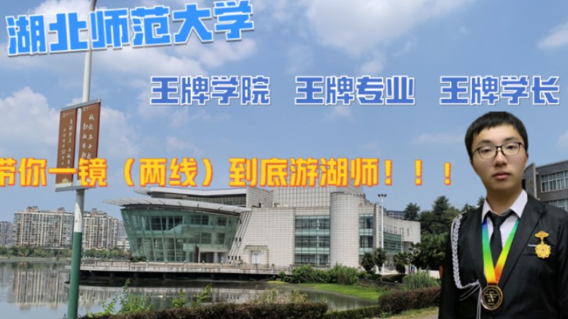 [图]【湖北师范大学】全网第一人 带你一镜到底游览张雪峰老师花了三期视频推荐的好大学