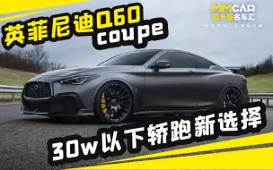 Download Video: 英菲尼迪Q60 COUPE--30w以下轿跑新选择