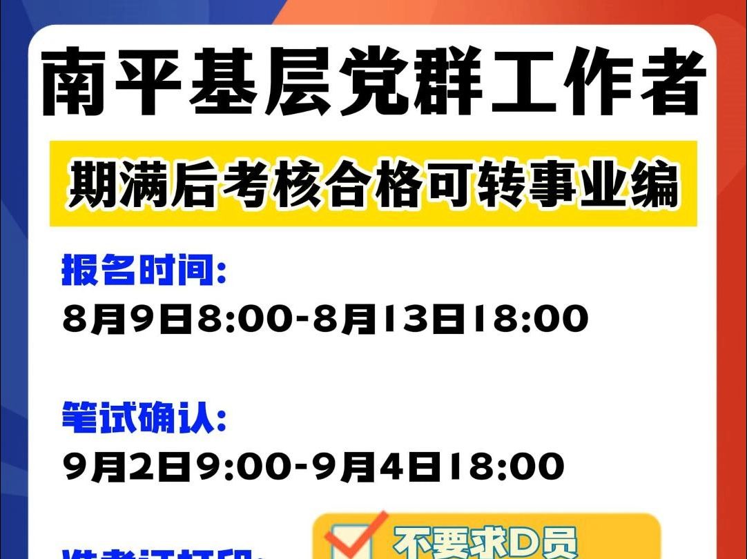 可转编!南平基层党群353人!无需党员!大专起报!哔哩哔哩bilibili