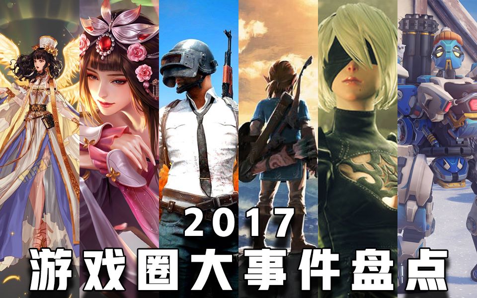 【再见2017】游戏圈大事件盘点哔哩哔哩bilibili