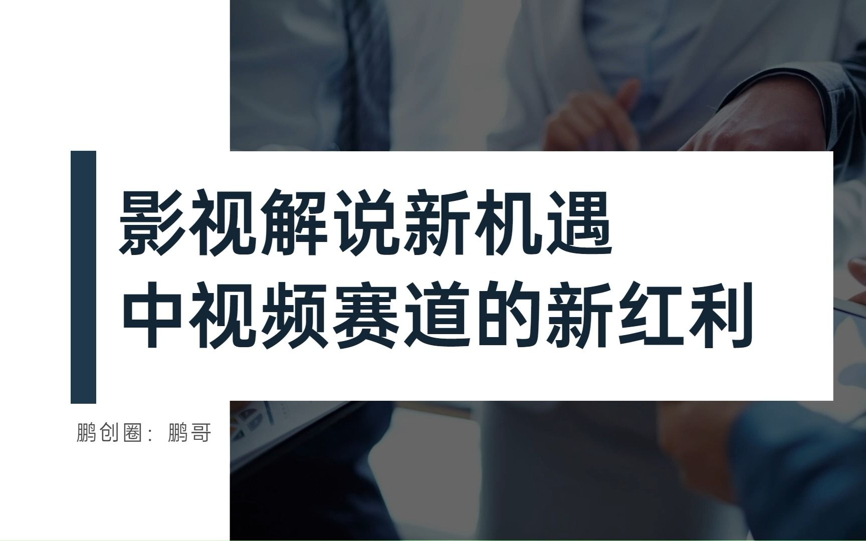 [图]中视频赛道新红利，影视解说的春天来了