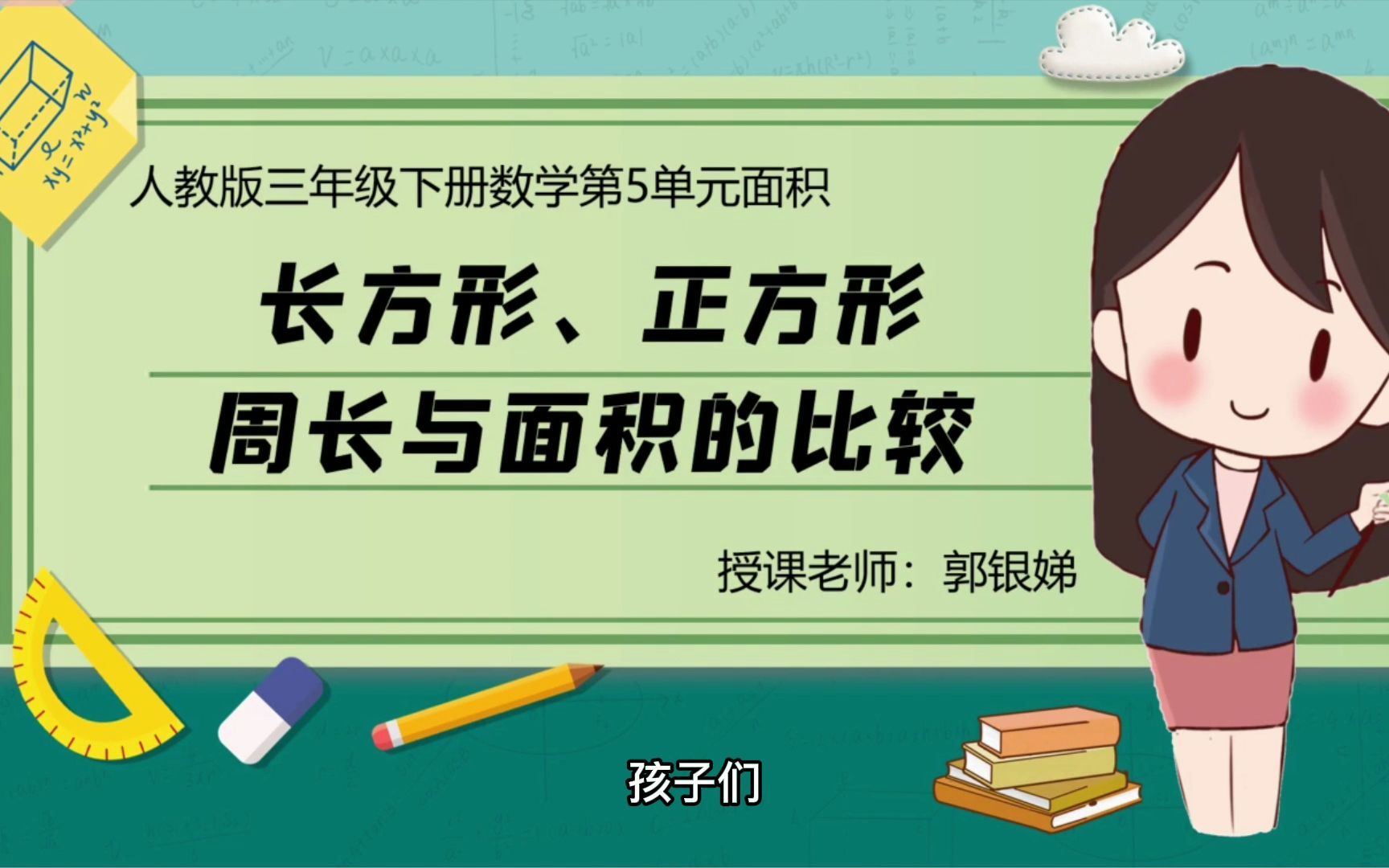 [图]《长方形、正方形周长与面积的比较》微课