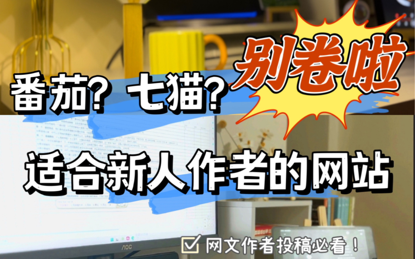 [图]求求你们不要再去番茄七猫了！给大家推荐一个适合新人作者的小说网站，福利超好，新人易过稿！冲呀兄弟姐妹们！