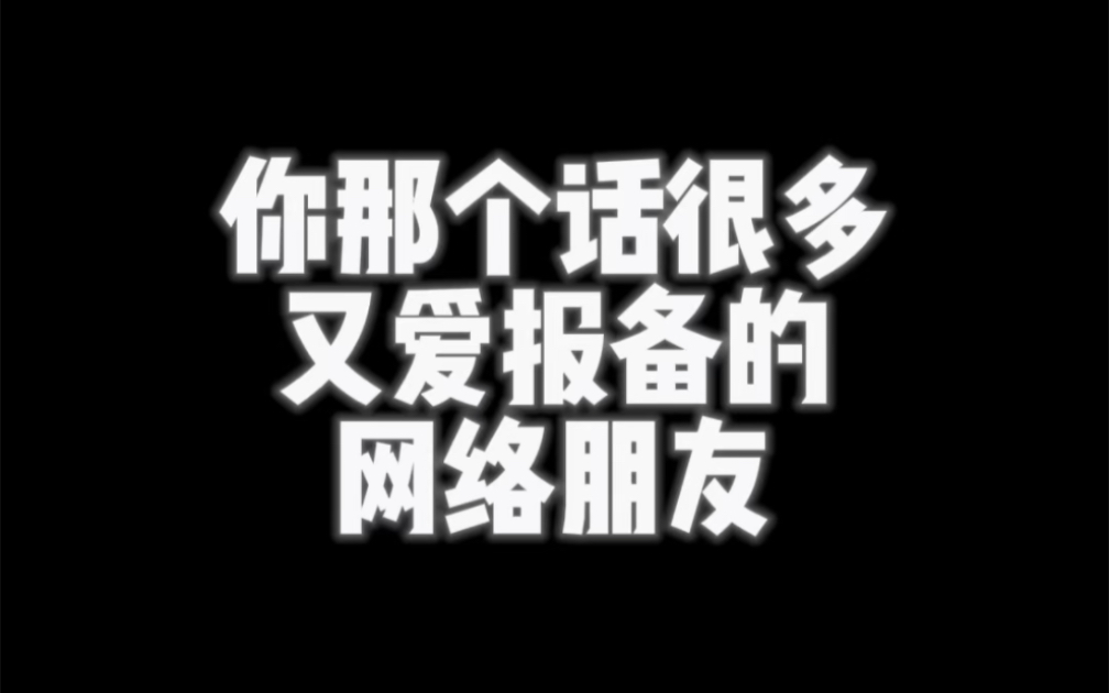 你的电子网络朋友哔哩哔哩bilibili