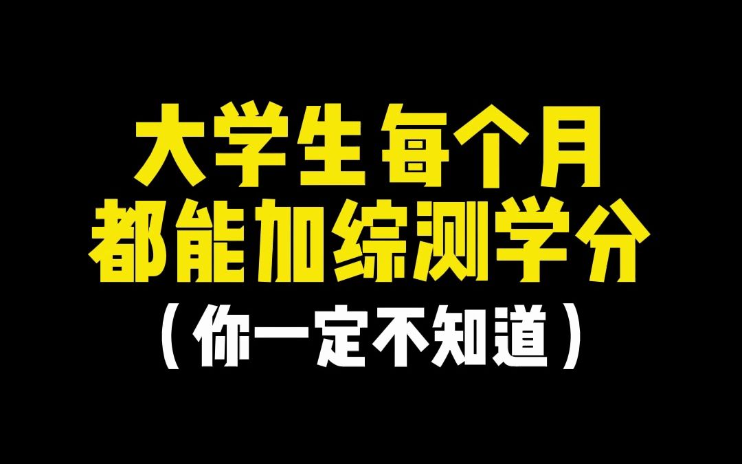 大学生每个月都能加综测学分,你一定不知道哔哩哔哩bilibili