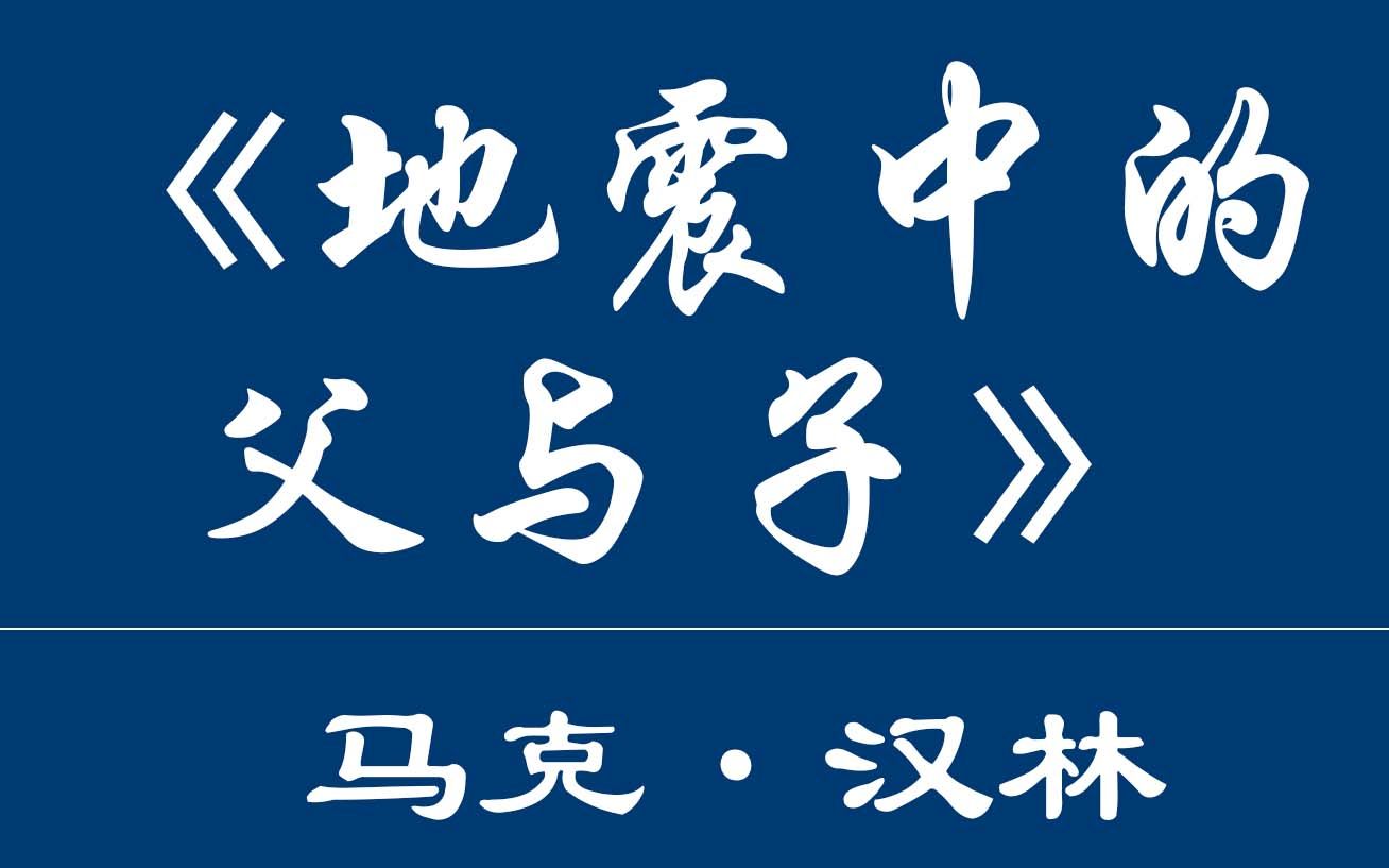 《地震中的父与子》马克ⷦ𑉦ž—哔哩哔哩bilibili