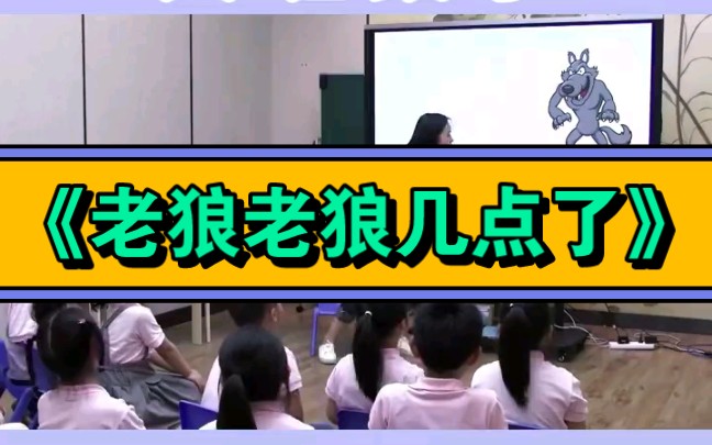 幼兒園公開課|大班數學《老狼老狼幾點了》