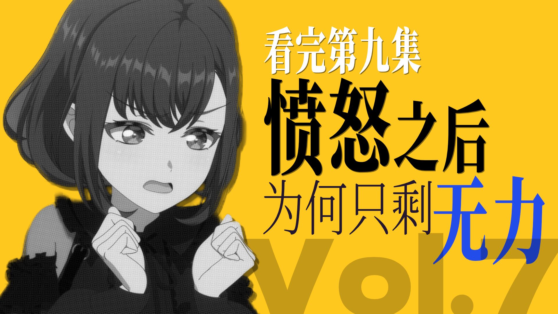 【理性解析】骂声一片之后，第九集到底让观众经历了什么？