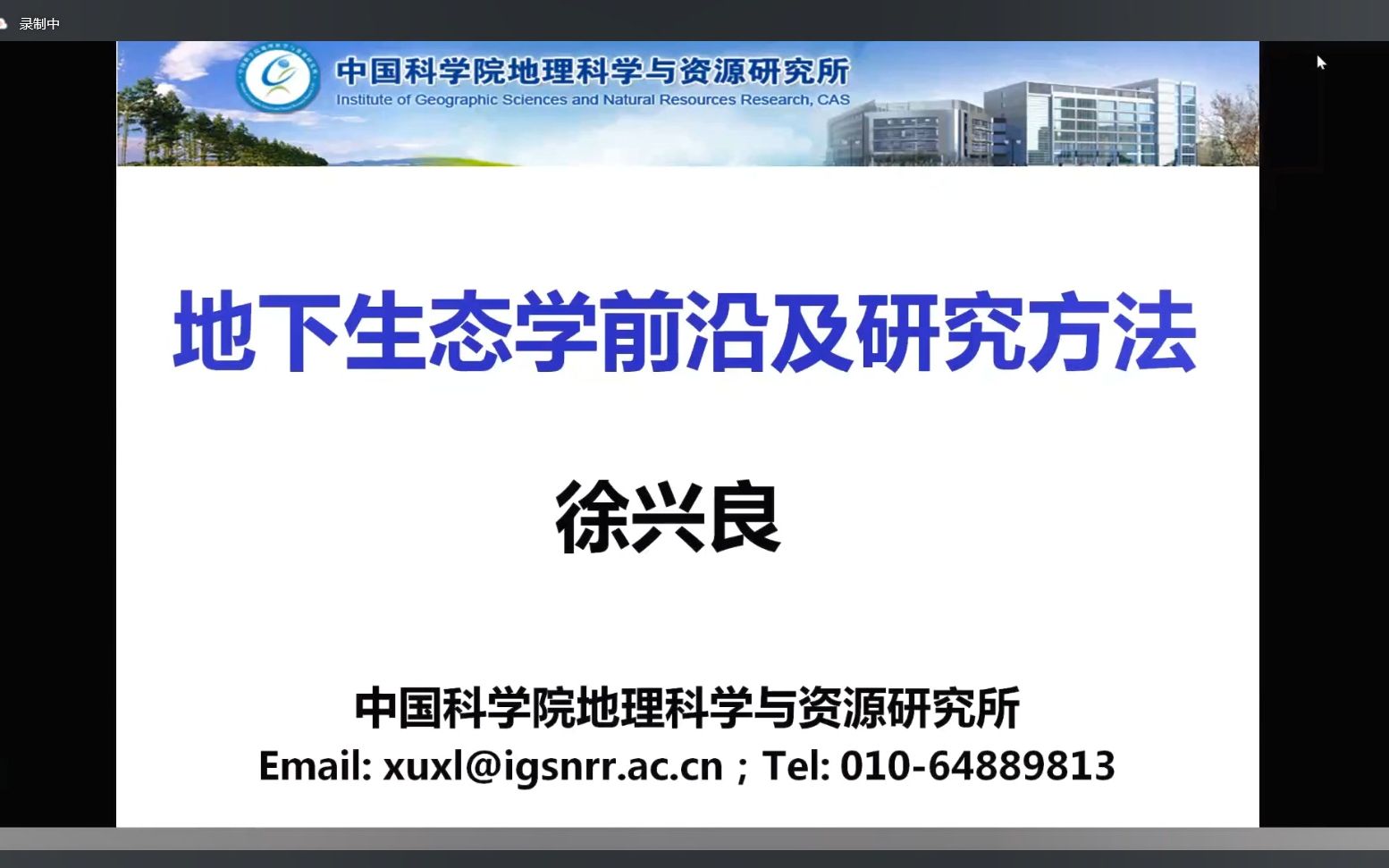 人数爆满听不到?完整版来了 | 徐兴良:地下生态学前沿及研究方法20220506哔哩哔哩bilibili