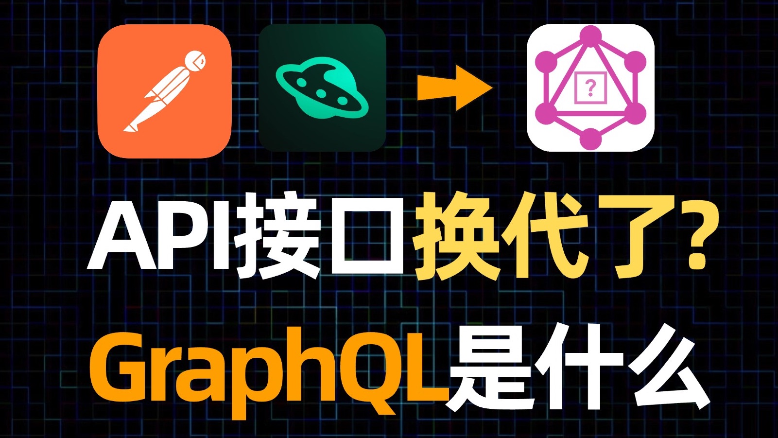 打破前后端的工作模式!GraphQL究竟是什么,和Rest接口有什么区别?