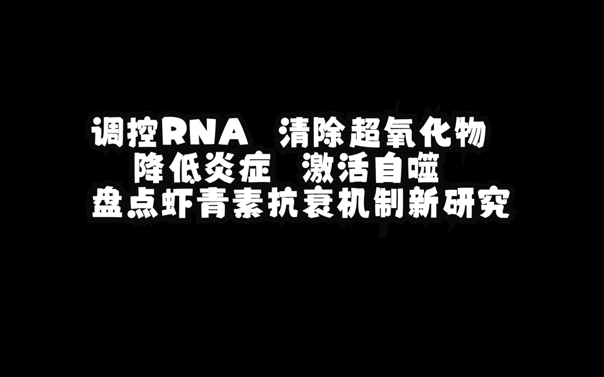 调控RNA,清除超氧化物,降低炎症,激活自噬,盘点虾青素抗衰机制新研究哔哩哔哩bilibili