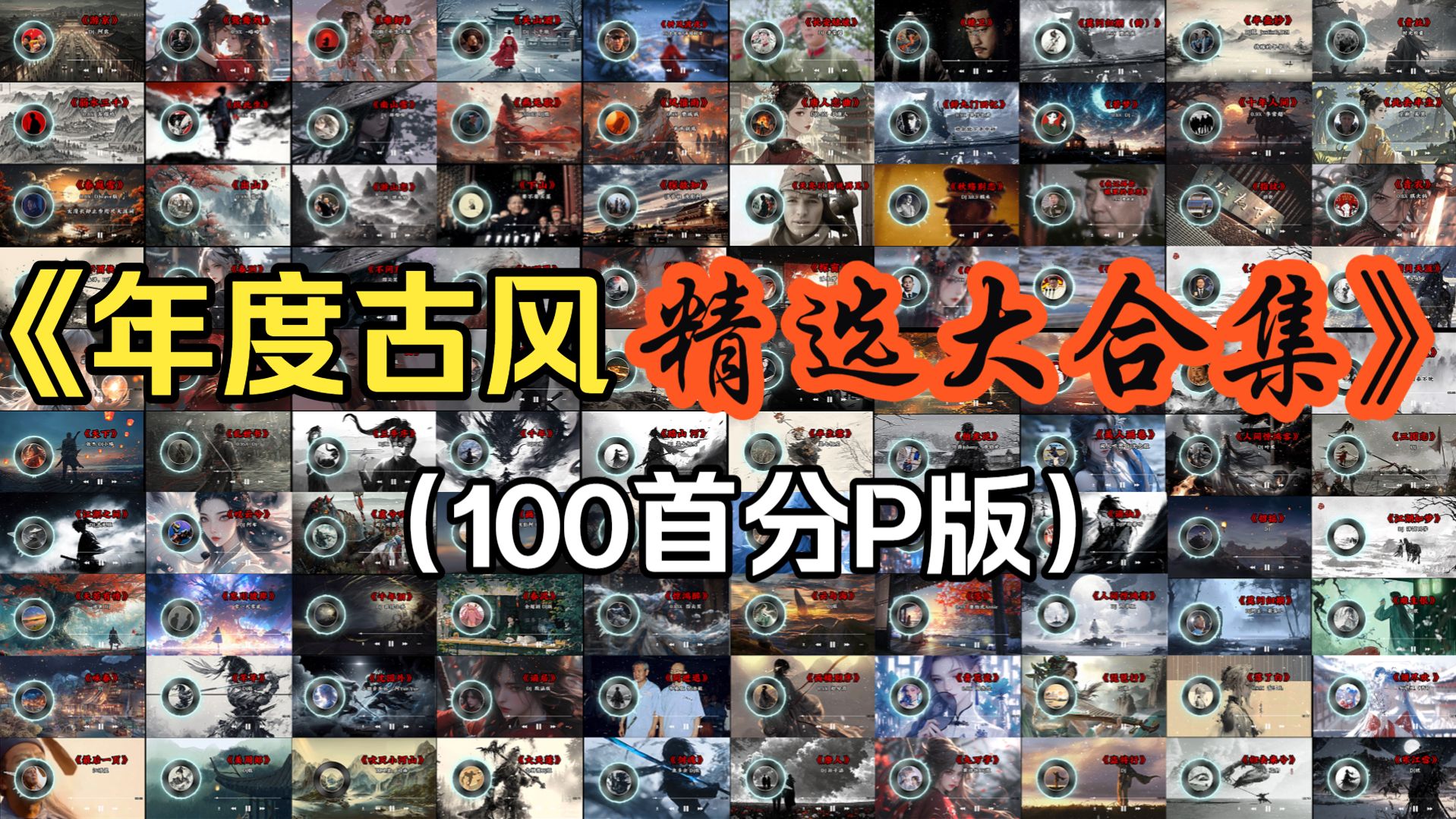 【100首热门古风合集】让你一次听个够！
