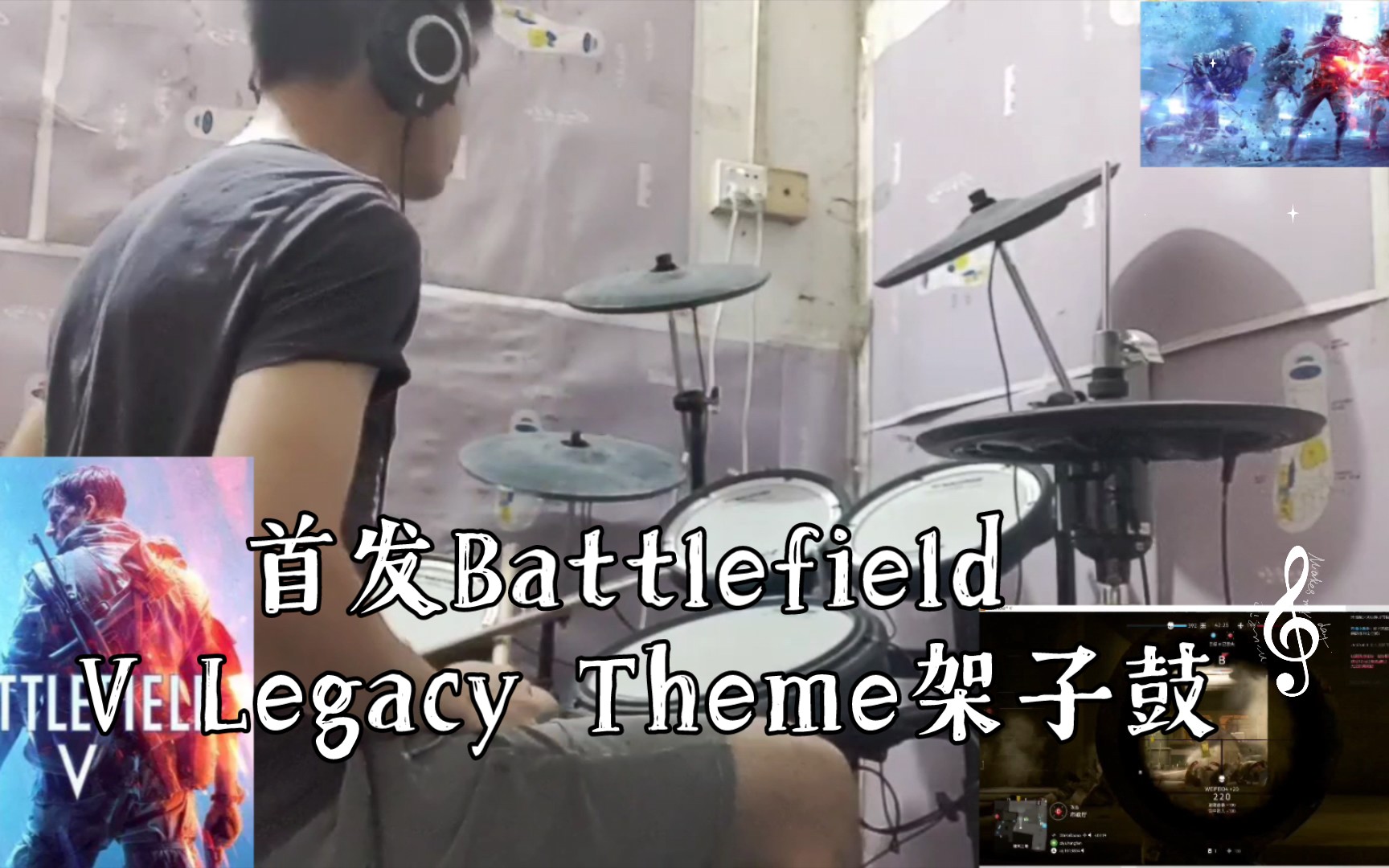 [图]他来了！战斗响起~b站首发战地5游戏主题曲Battlefield V Legacy Theme架子鼓