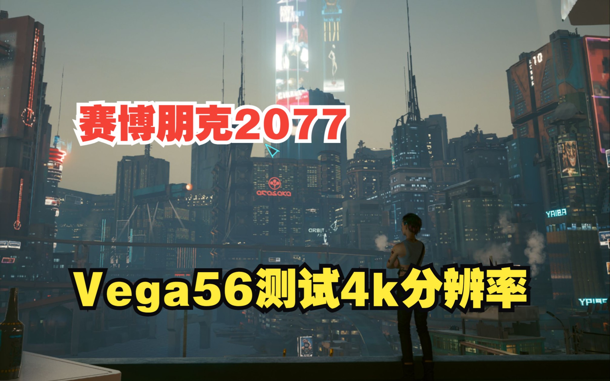 五年老显卡vega56在4k分辨率下测试赛博朋克2077赛博朋克2077