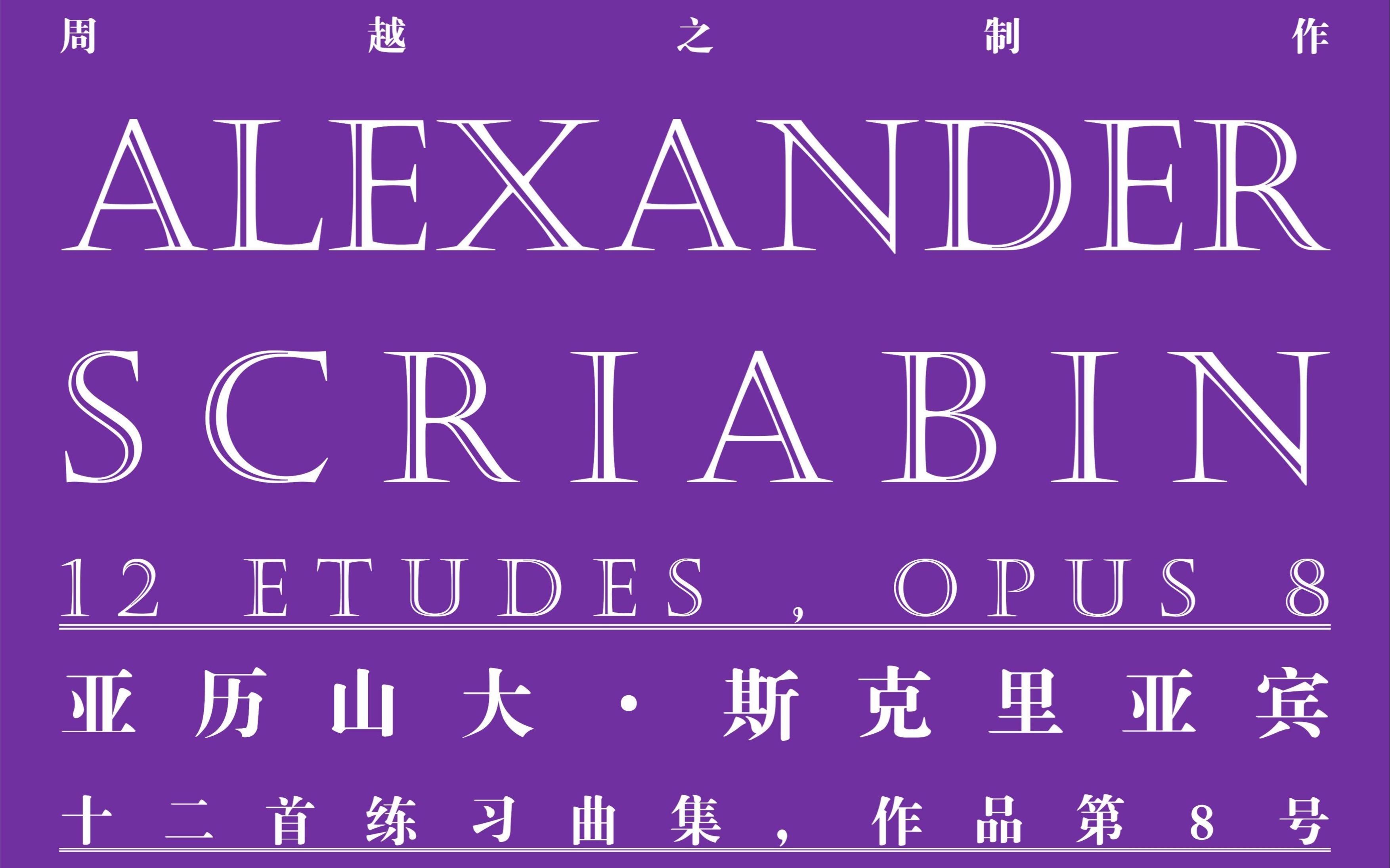 【乐谱/自制】斯克里亚宾 - 十二首练习曲集 - op.