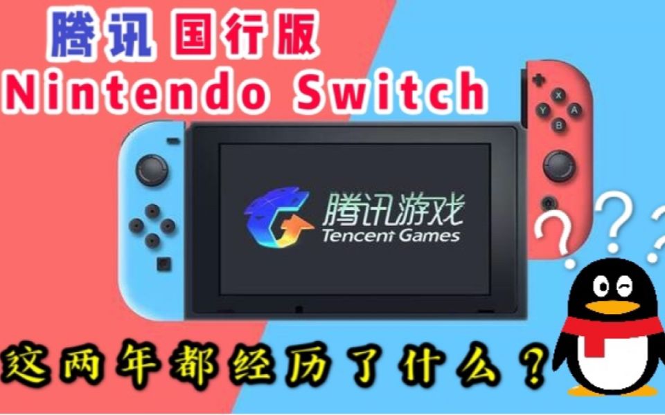 【任天堂NS】腾讯代理国行版Nintendo Switch这两年都经历了什么?哔哩哔哩bilibili