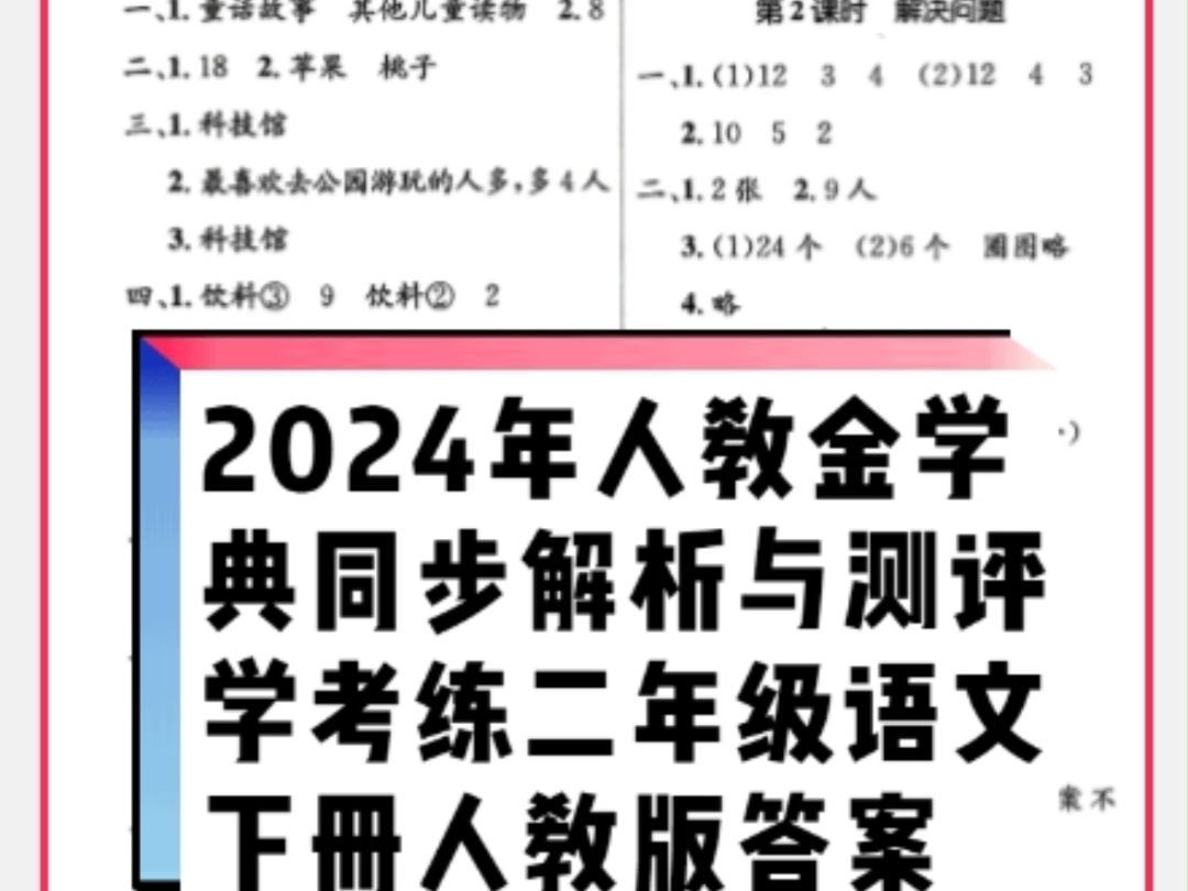 2024年春人教金学典同步解析与测评学考练二年级语文下册人教版参考答案哔哩哔哩bilibili