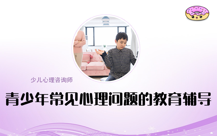 青少年常见心理问题的教育辅导哔哩哔哩bilibili