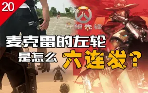 Download Video: 【不止游戏】守望先锋麦克雷是怎么六连发的？