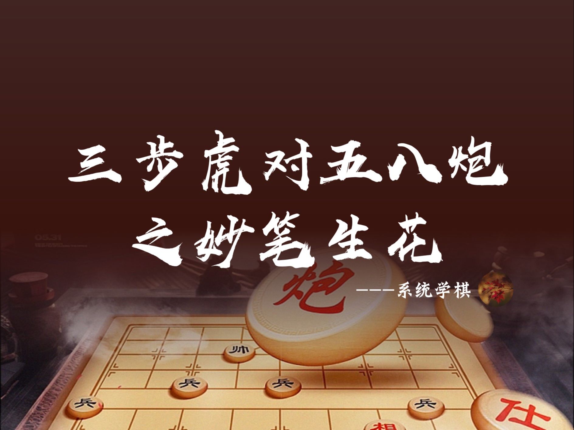 三步虎对五八炮之妙笔生花