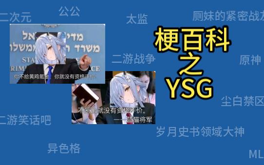 二游梗百科之YSG碧蓝航线游戏杂谈