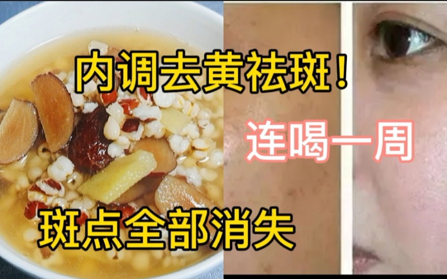 [图]内调祛斑美白，连喝一周，脸上的斑点全部消失了，小脸干净了，皮肤白皙水润有光泽