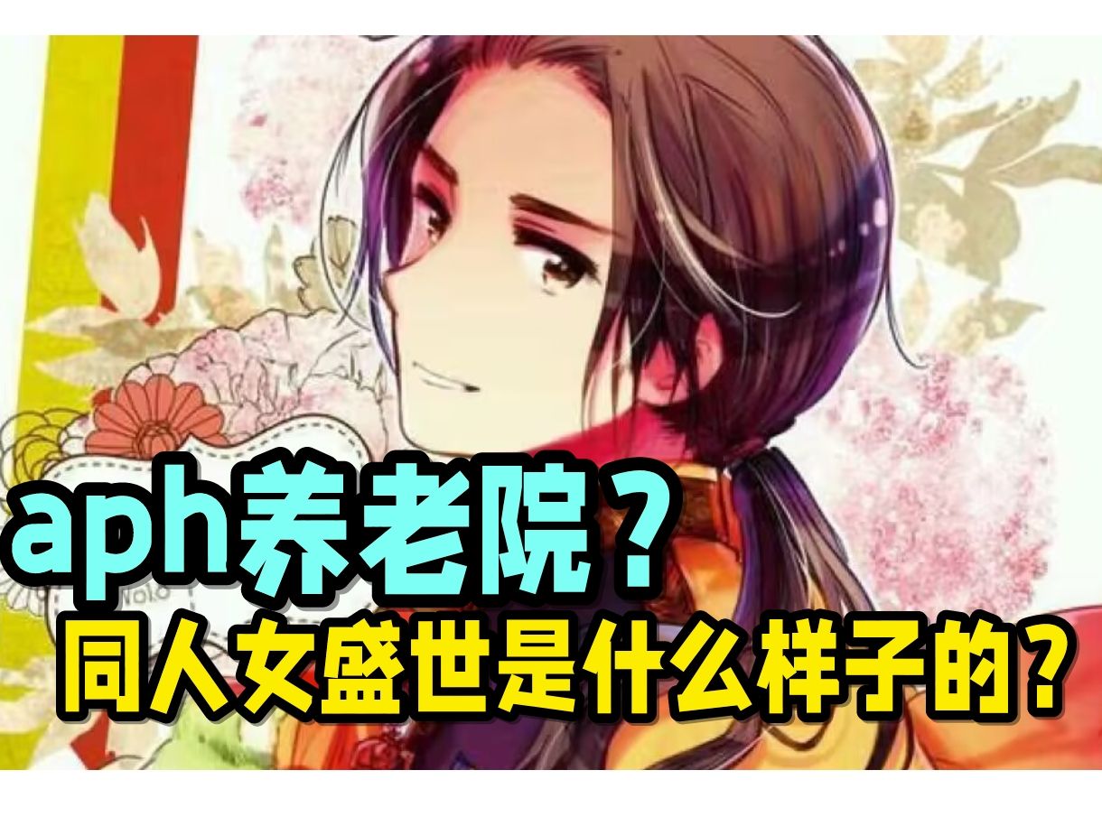 【氿氿】黑塔利亚——同人女时代的眼泪？