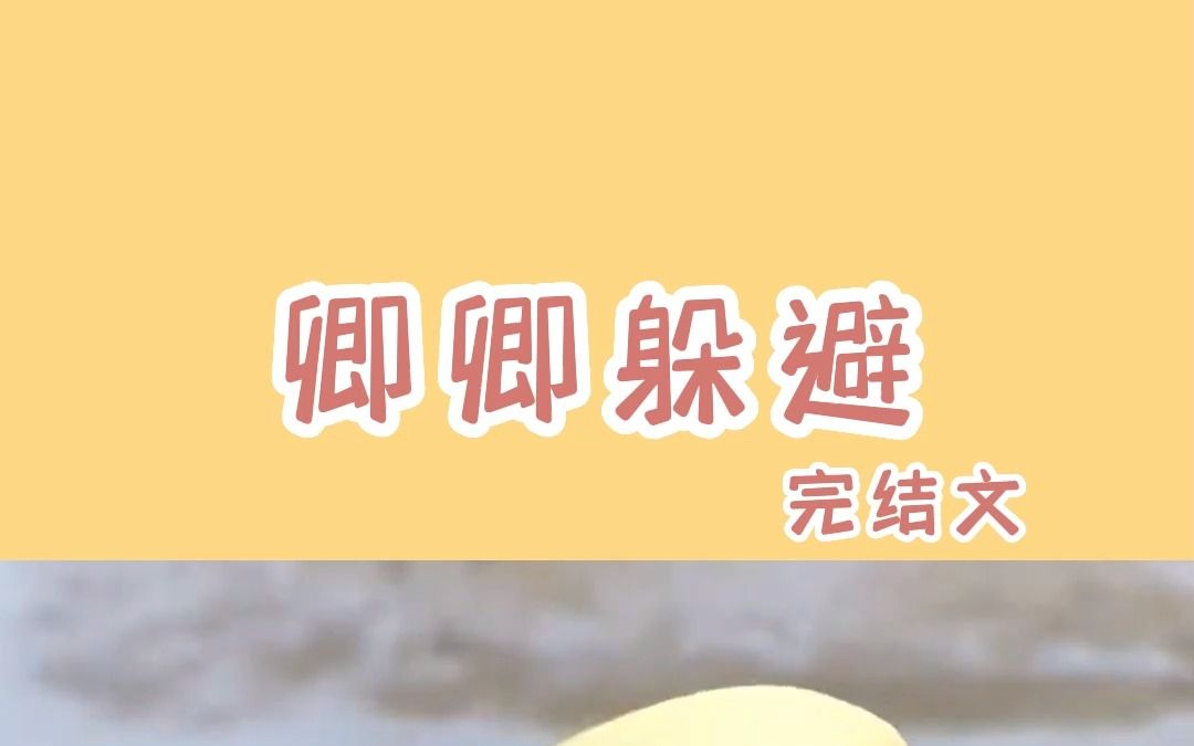 【知乎小说】《卿卿躲避》哔哩哔哩bilibili