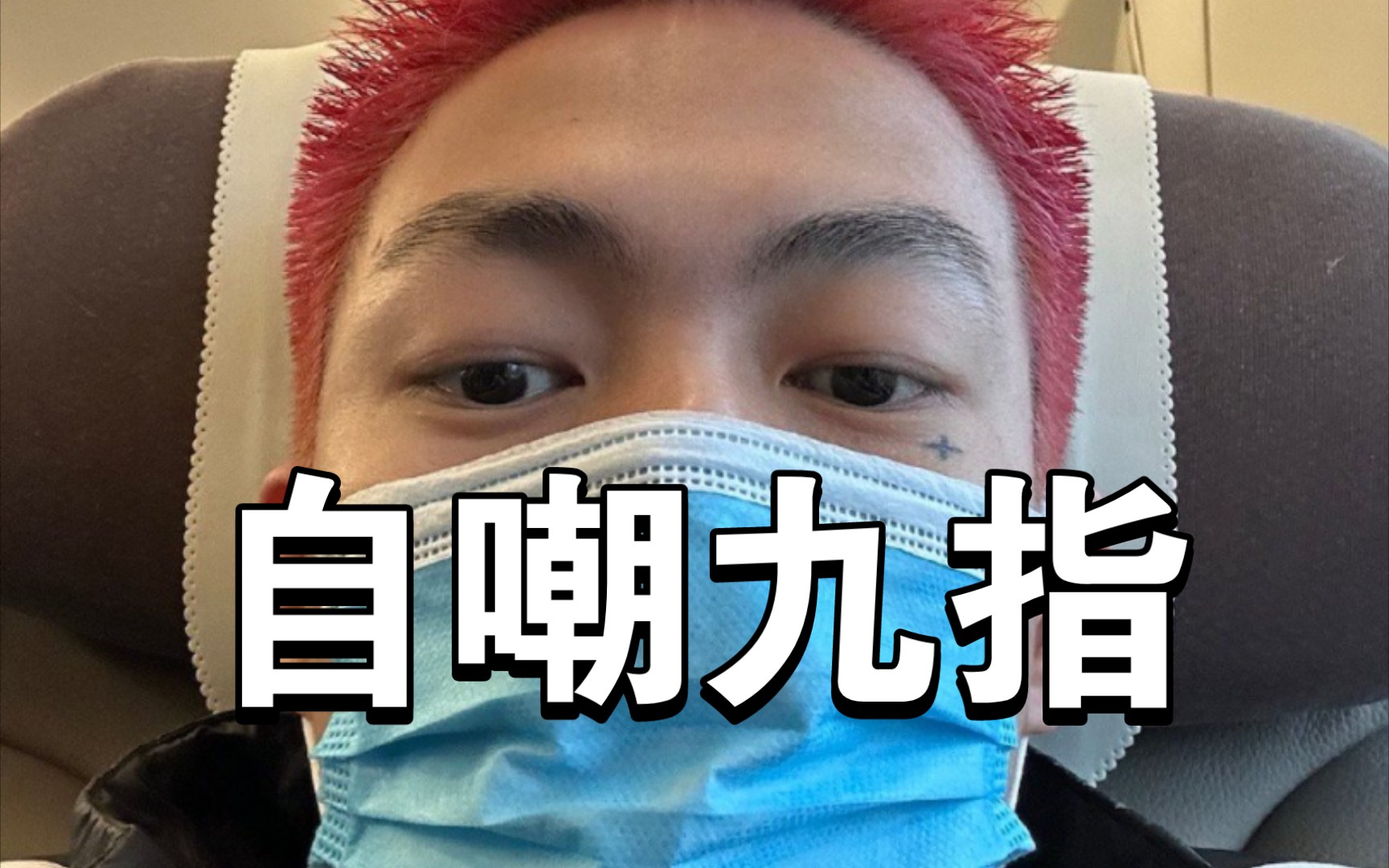 贝贝新歌曝光！自嘲九指半，歌词太敢写！-崂山道士爱看书-崂山道士爱看书-哔哩哔哩视频