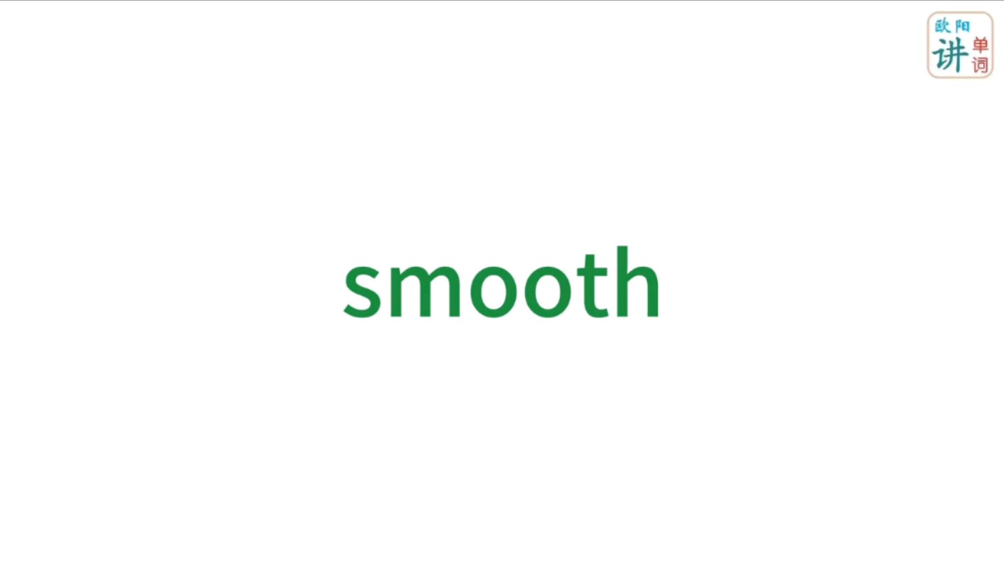 单词smooth象形解读哔哩哔哩bilibili